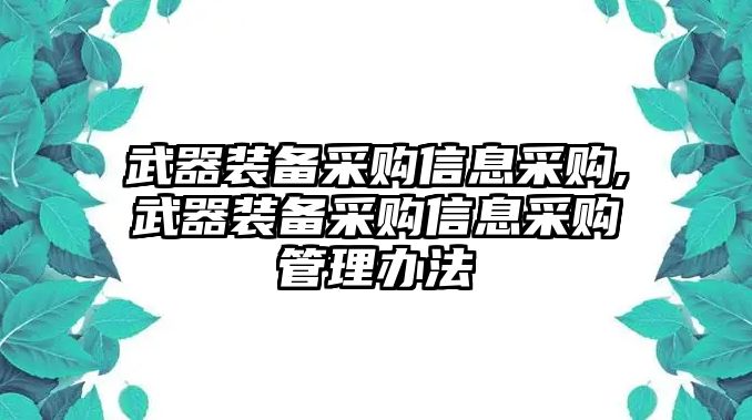 武器裝備采購信息采購,武器裝備采購信息采購管理辦法