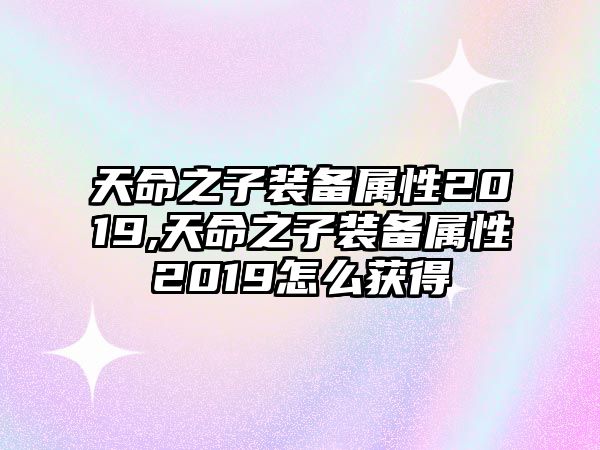 天命之子裝備屬性2019,天命之子裝備屬性2019怎么獲得