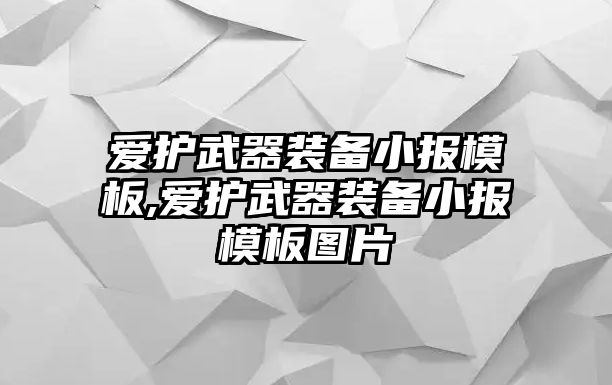 愛護武器裝備小報模板,愛護武器裝備小報模板圖片