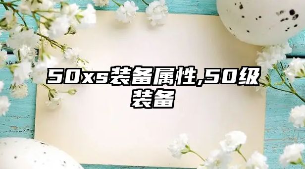 50xs裝備屬性,50級裝備