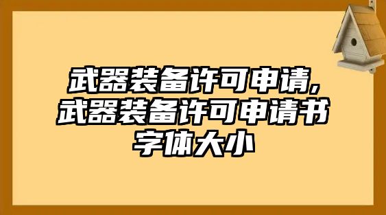 武器裝備許可申請,武器裝備許可申請書字體大小