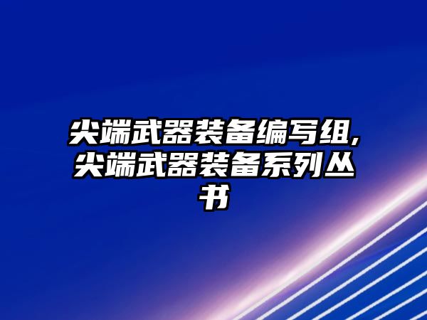 尖端武器裝備編寫組,尖端武器裝備系列叢書