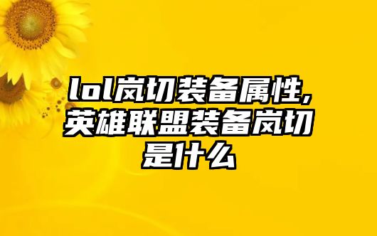 lol嵐切裝備屬性,英雄聯盟裝備嵐切是什么