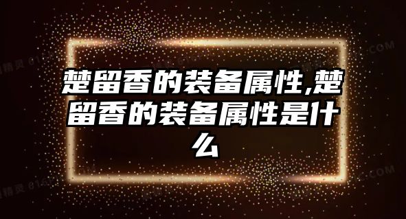 楚留香的裝備屬性,楚留香的裝備屬性是什么