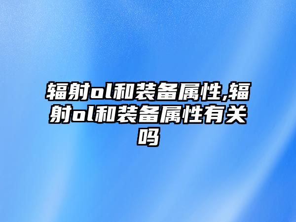 輻射ol和裝備屬性,輻射ol和裝備屬性有關嗎