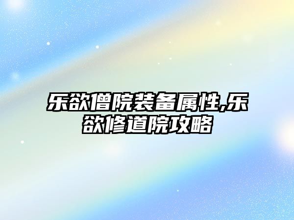 樂欲僧院裝備屬性,樂欲修道院攻略