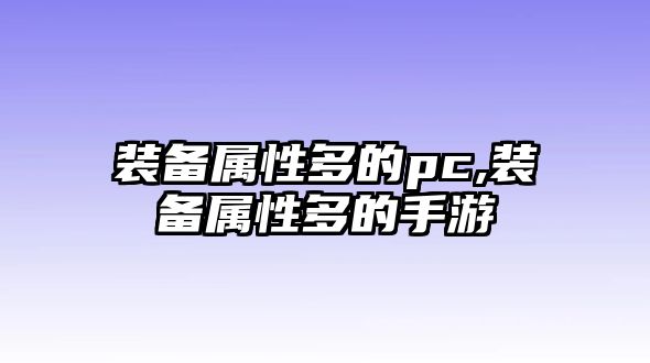 裝備屬性多的pc,裝備屬性多的手游