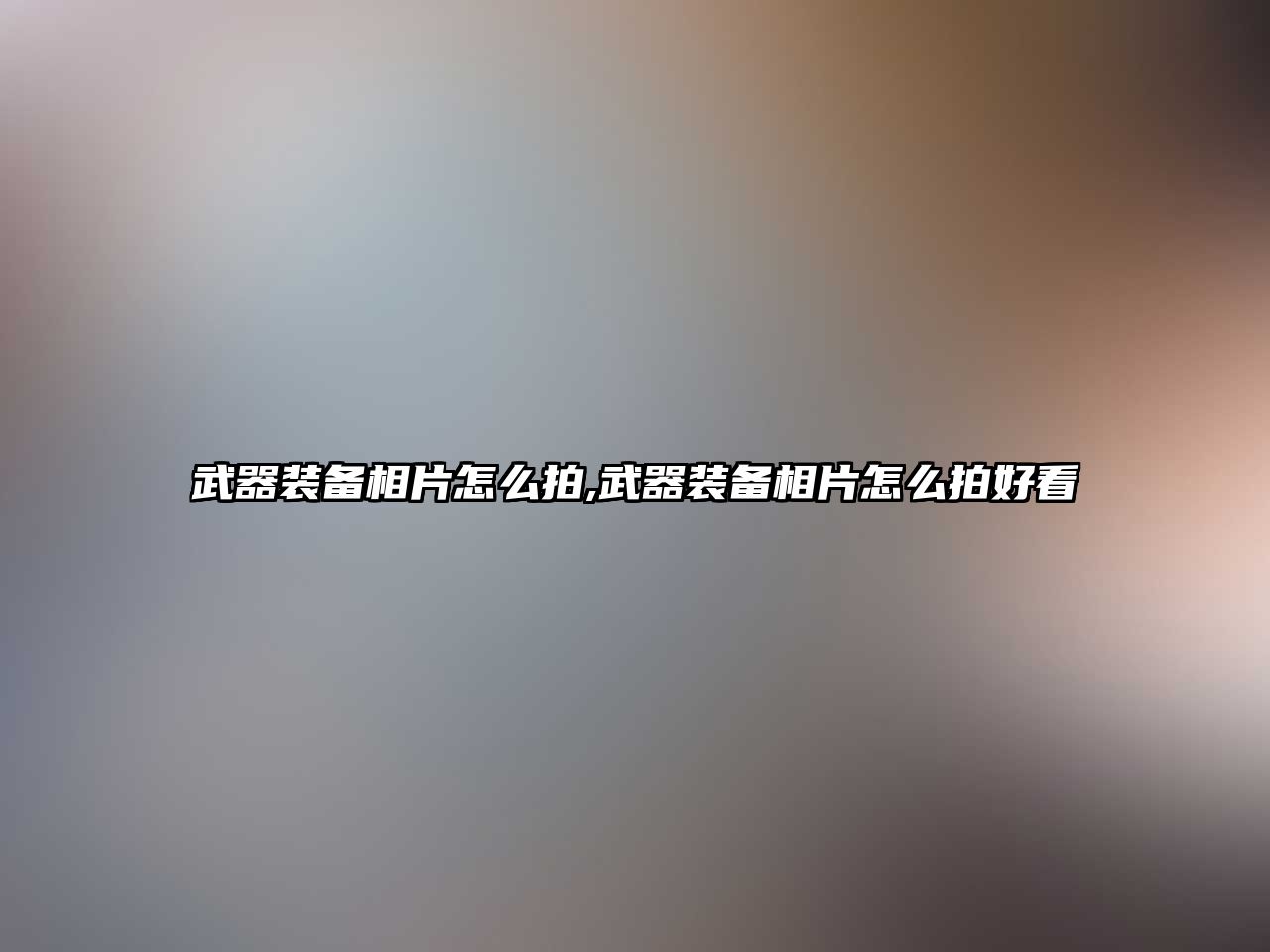 武器裝備相片怎么拍,武器裝備相片怎么拍好看