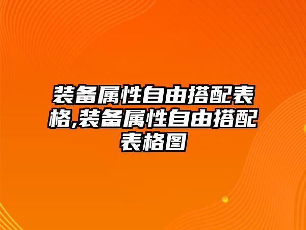 裝備屬性自由搭配表格,裝備屬性自由搭配表格圖