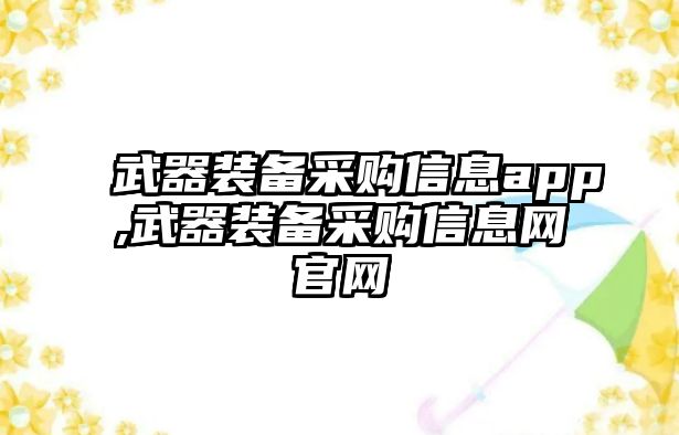 武器裝備采購信息app,武器裝備采購信息網官網