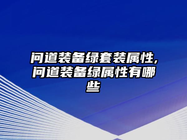 問道裝備綠套裝屬性,問道裝備綠屬性有哪些