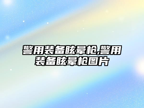 警用裝備眩暈槍,警用裝備眩暈槍圖片