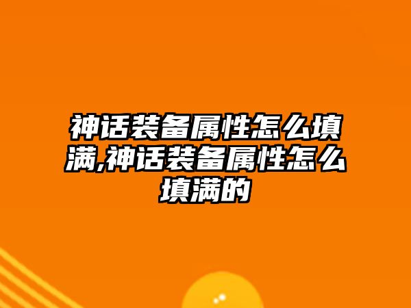 神話裝備屬性怎么填滿,神話裝備屬性怎么填滿的