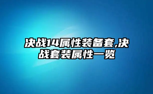 決戰14屬性裝備套,決戰套裝屬性一覽