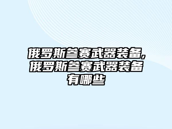 俄羅斯參賽武器裝備,俄羅斯參賽武器裝備有哪些