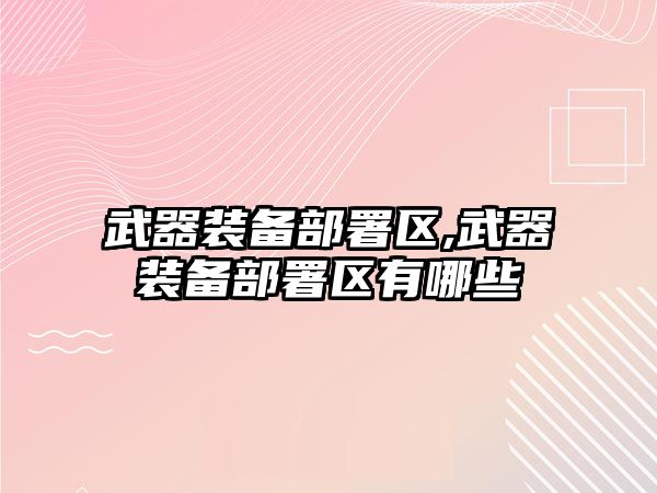 武器裝備部署區(qū),武器裝備部署區(qū)有哪些