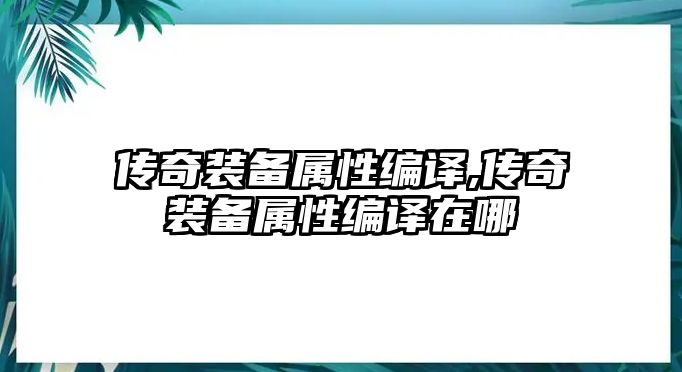 傳奇裝備屬性編譯,傳奇裝備屬性編譯在哪