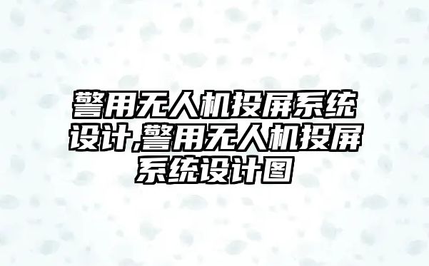 警用無人機投屏系統(tǒng)設(shè)計,警用無人機投屏系統(tǒng)設(shè)計圖