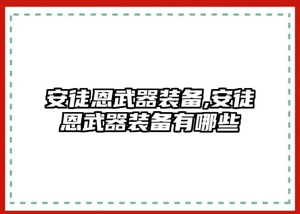 安徒恩武器裝備,安徒恩武器裝備有哪些