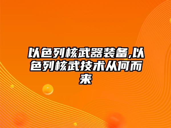 以色列核武器裝備,以色列核武技術從何而來