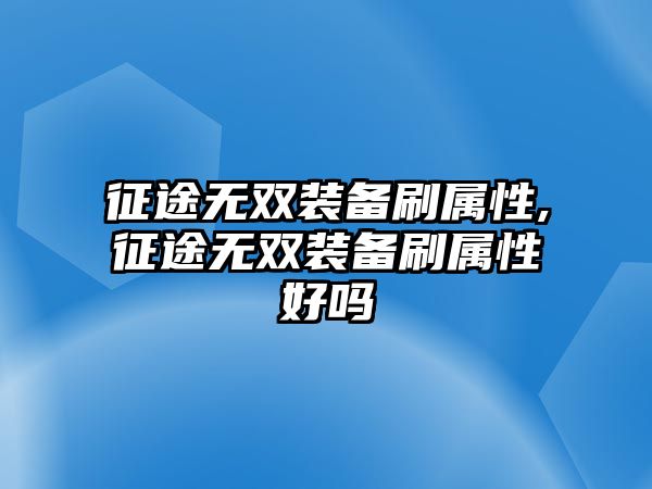 征途無雙裝備刷屬性,征途無雙裝備刷屬性好嗎