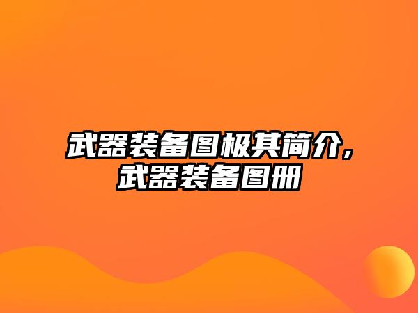 武器裝備圖極其簡介,武器裝備圖冊