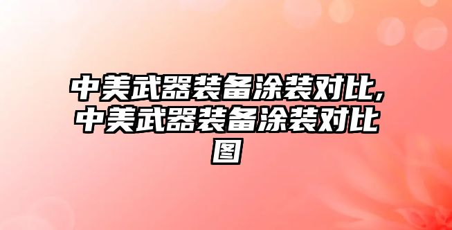 中美武器裝備涂裝對比,中美武器裝備涂裝對比圖