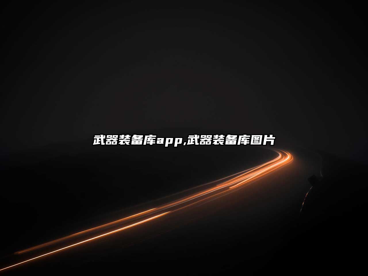 武器裝備庫(kù)app,武器裝備庫(kù)圖片