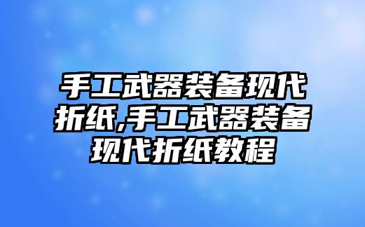 手工武器裝備現代折紙,手工武器裝備現代折紙教程