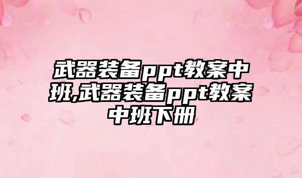 武器裝備ppt教案中班,武器裝備ppt教案中班下冊