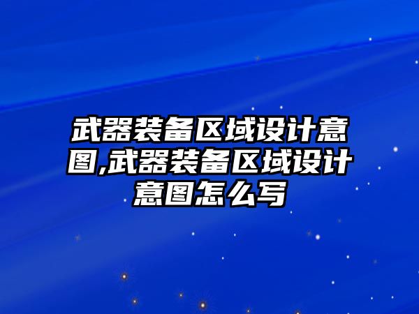 武器裝備區(qū)域設(shè)計(jì)意圖,武器裝備區(qū)域設(shè)計(jì)意圖怎么寫(xiě)