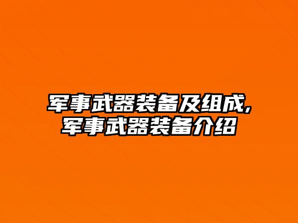 軍事武器裝備及組成,軍事武器裝備介紹