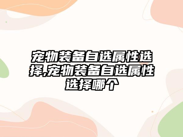 寵物裝備自選屬性選擇,寵物裝備自選屬性選擇哪個