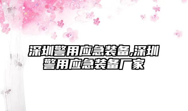 深圳警用應急裝備,深圳警用應急裝備廠家