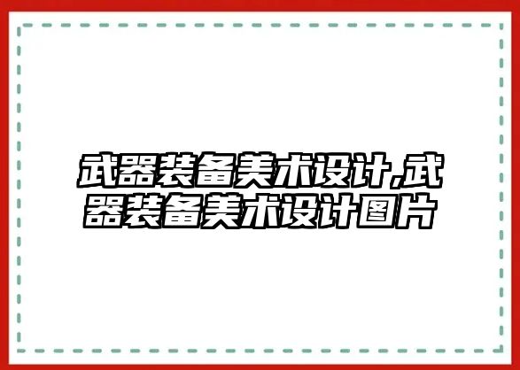 武器裝備美術設計,武器裝備美術設計圖片