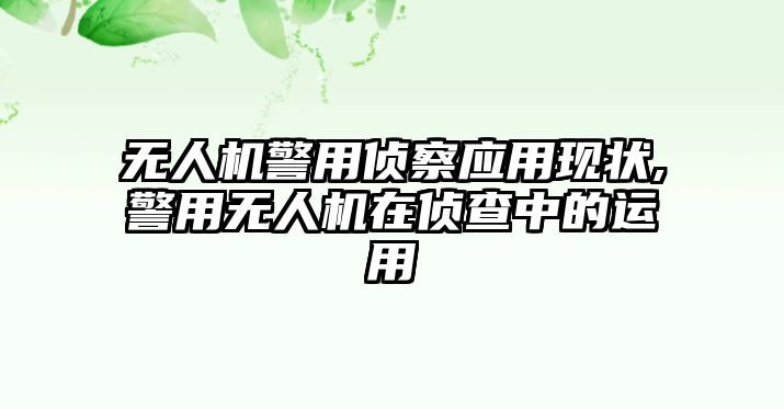 無人機警用偵察應(yīng)用現(xiàn)狀,警用無人機在偵查中的運用