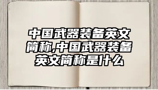 中國武器裝備英文簡稱,中國武器裝備英文簡稱是什么