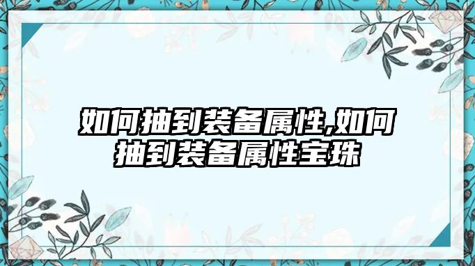 如何抽到裝備屬性,如何抽到裝備屬性寶珠