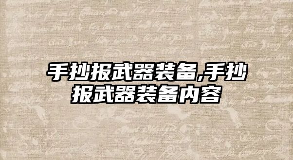 手抄報武器裝備,手抄報武器裝備內(nèi)容