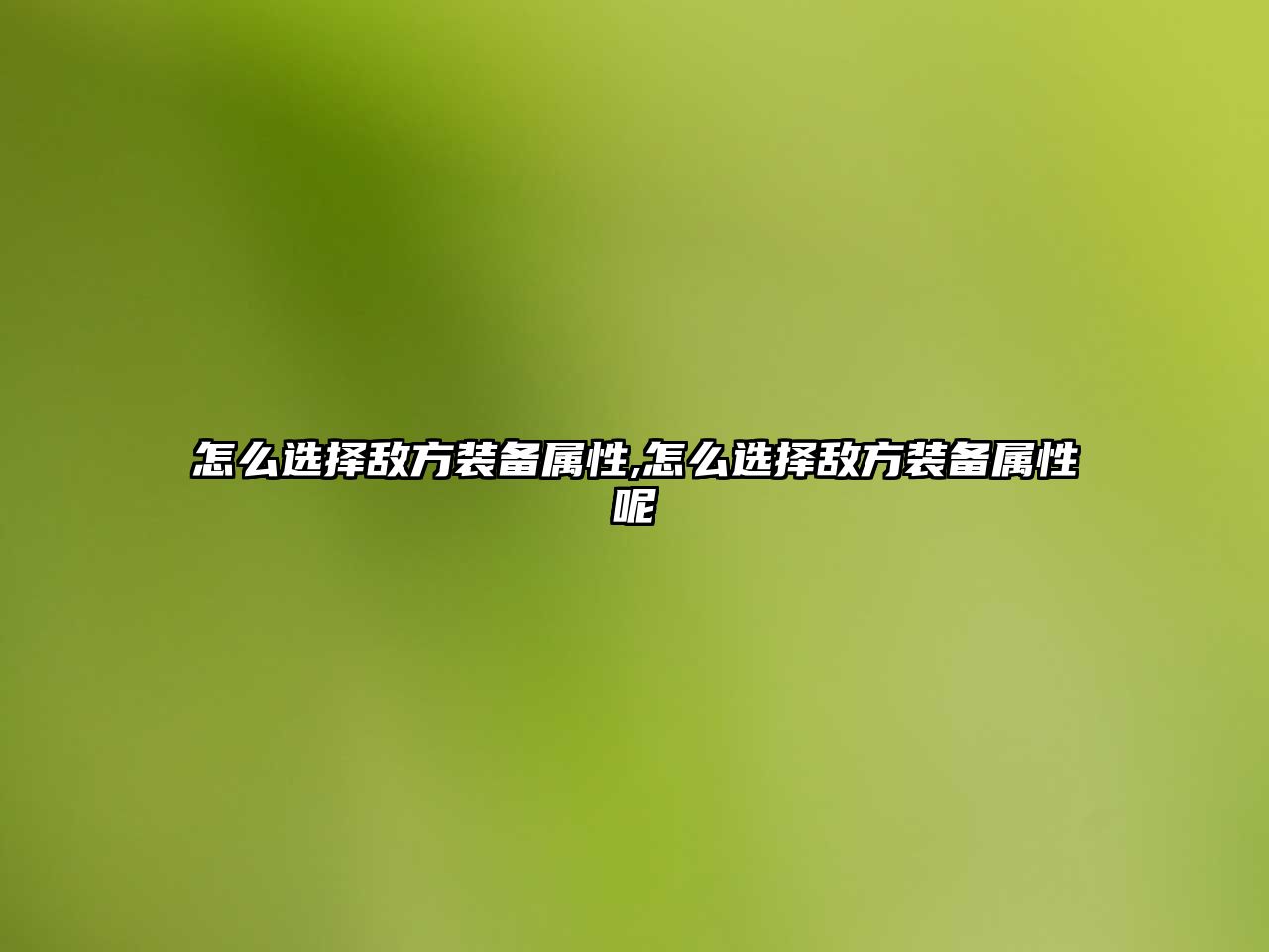 怎么選擇敵方裝備屬性,怎么選擇敵方裝備屬性呢