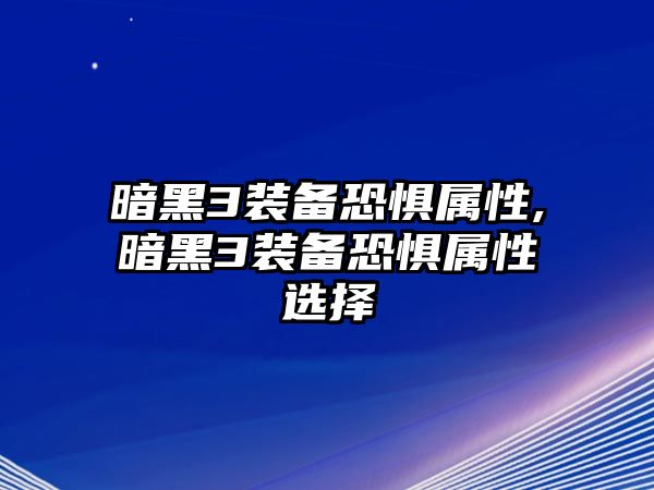 暗黑3裝備恐懼屬性,暗黑3裝備恐懼屬性選擇