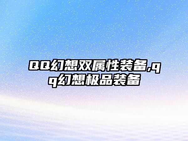 QQ幻想雙屬性裝備,qq幻想極品裝備