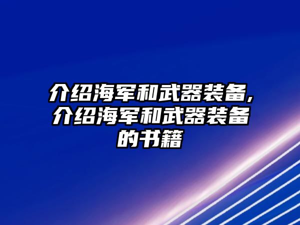 介紹海軍和武器裝備,介紹海軍和武器裝備的書(shū)籍