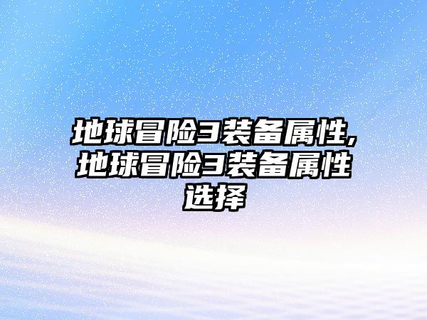 地球冒險3裝備屬性,地球冒險3裝備屬性選擇