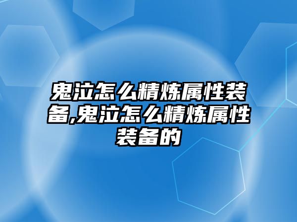 鬼泣怎么精煉屬性裝備,鬼泣怎么精煉屬性裝備的