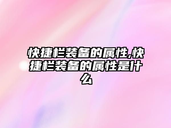 快捷欄裝備的屬性,快捷欄裝備的屬性是什么