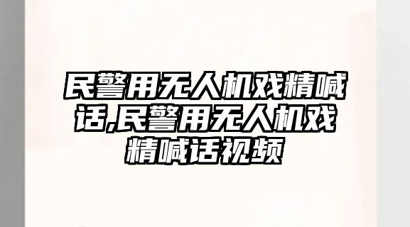 民警用無人機戲精喊話,民警用無人機戲精喊話視頻