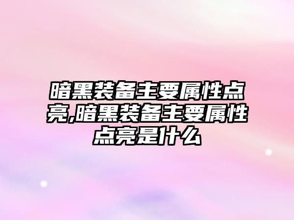 暗黑裝備主要屬性點亮,暗黑裝備主要屬性點亮是什么