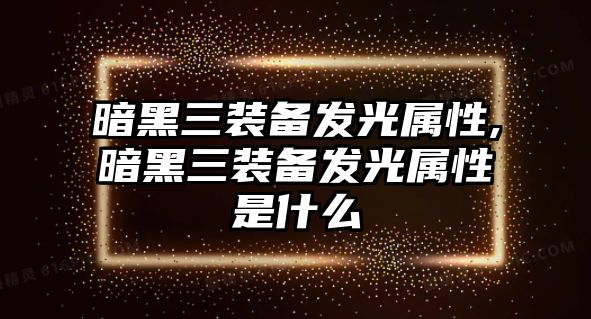 暗黑三裝備發光屬性,暗黑三裝備發光屬性是什么