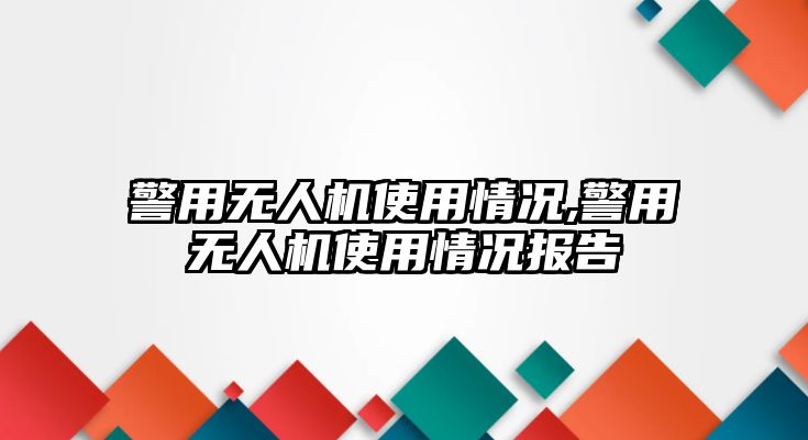 警用無人機(jī)使用情況,警用無人機(jī)使用情況報(bào)告